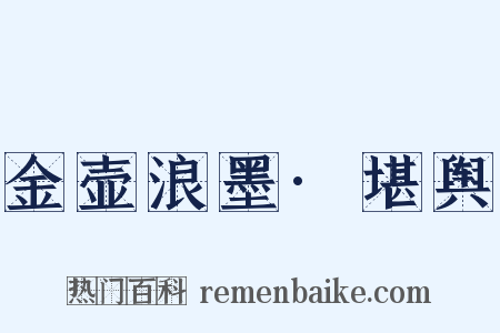 金壶浪墨·堪舆是什么意思的图片